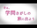 学問さがしの旅に出よう 全篇/みらいぶっく　河合塾