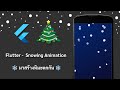 ❄️ Flutter - Snowfall Animation มาสร้างหิมะตกกัน ❄️