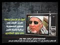 كلمة فضيلة الشيخ إبراهيم عطوة عوض من حفل إفتتاح الدار
