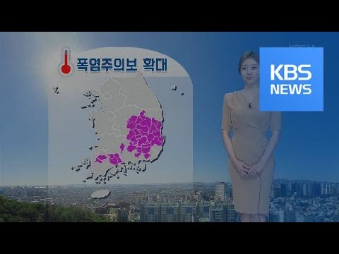 [날씨] 내일도 더위 이어져…남부 폭염주의보 / KBS뉴스(News)