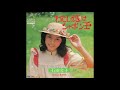 石田文子 「わたしの恋はシャボン玉」 1975