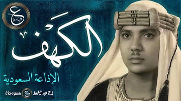 سورة الكهف بصوت الشيخ عبدالباسط - الاذاعة السعودية