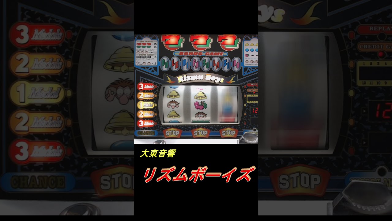 4号機 リズムボーイズ(裏) 裏モノ 大東音響 リズムボーイズ レトロ スロット実機 4号機
