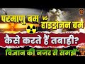Nuclear Bomb | How it Works | Atomic vs Hydrogen Bomb Explained | Chemistry 10 Minutes Show