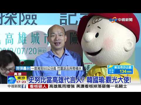 史努比當高雄代言人? 韓國瑜:觀光大使!│中視新聞 20190520