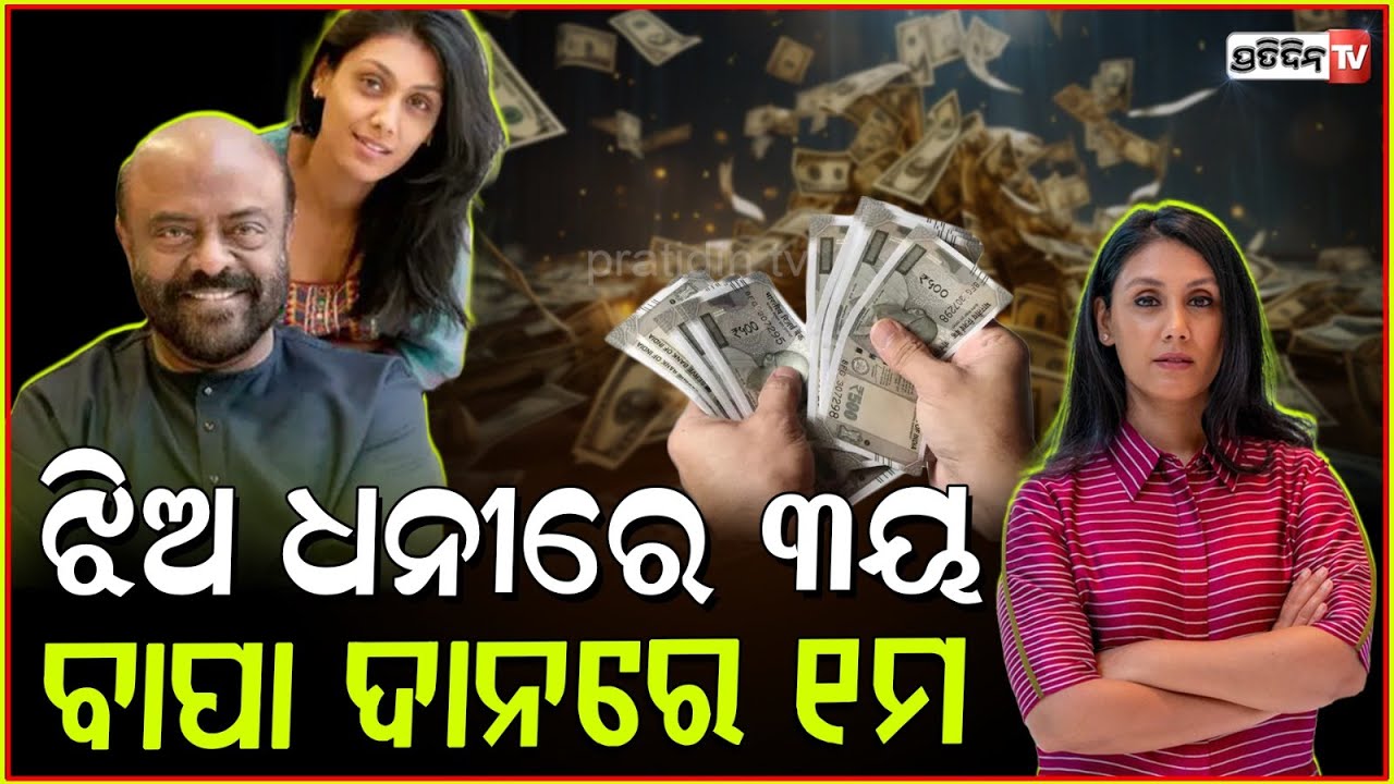ଝିଅ ରୋଜଗାରରେ ୩ ନମ୍ବର, ବାପା ଦାନ ଦେବାରେ ୧ ନମ୍ବର ! Roshni Nadar Becomes India's Third Richest Person.