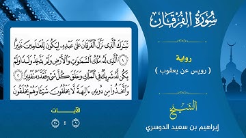 أ. د الشيخ/إبراهيم بن سعيد الدوسري ماتيسر من سورة الفرقان برواية رويس عن يعقوب