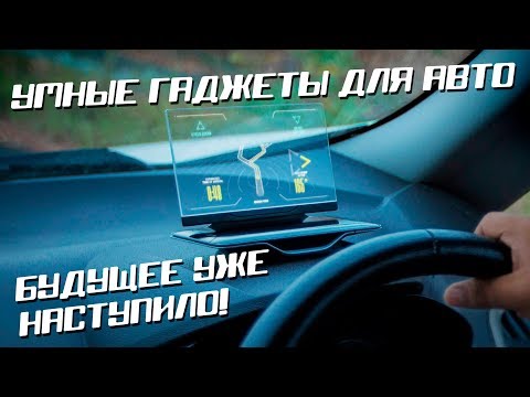 Умные гаджеты для Авто. Будущее уже наступило!