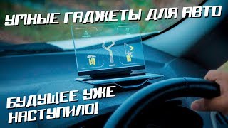 Умные гаджеты для Авто. Будущее уже наступило!