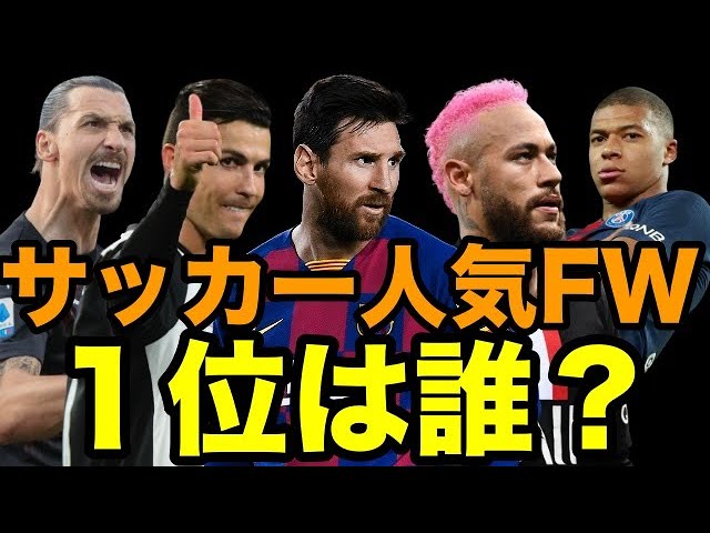 サッカー 人気fwランキングtop10 1位はまさかの 視聴者投票 Youtube