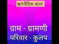 ऋगवैदिक काल #Rigvedic #Period #Vish #Kul #Jana #Pariwar #67thbpsc #upsc