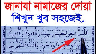 জানাজার নামাজের দোয়া || janaja namaj dua || জানাযা নামাজের দোয়া শিখুন | Hujur Tv24