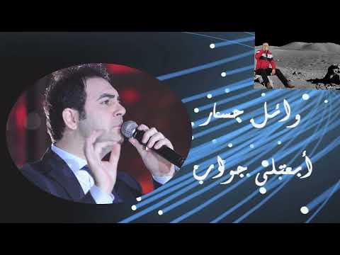 ابعثلي جواب وطمني وائل جسار جوده عاليه 