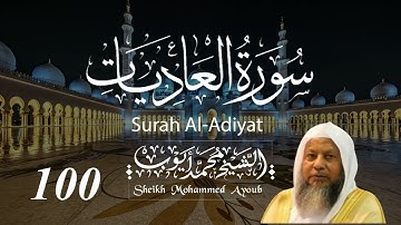 100 سورة العاديات كاملة _ الشيخ محمد أيوب  | Suratul Adiyat Complete _ Sheikh Mohammed Ayoub