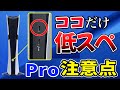 【PS5 Pro】パッケージ派終了のお知らせ!?知らないとヤバい購入前の注意点【6選】