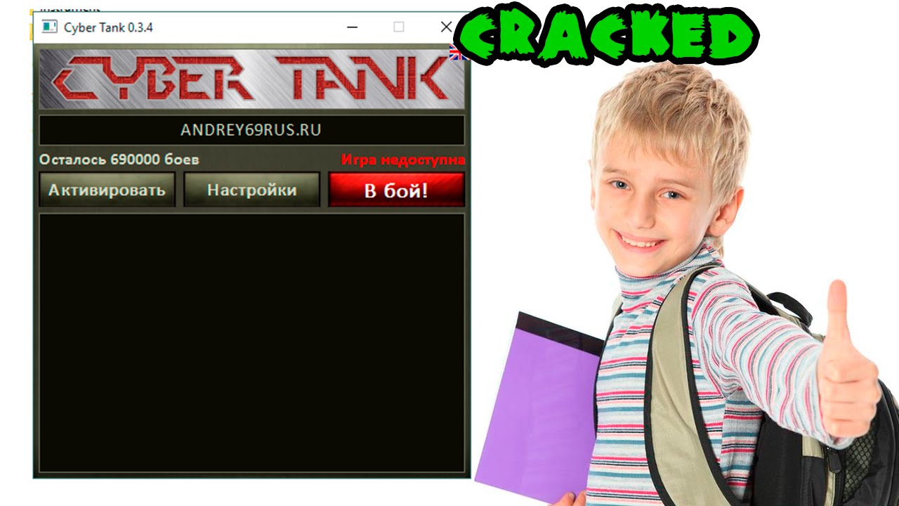 Ключ cyber tank скачать