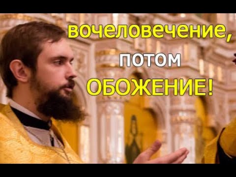 Вочеловечение потом обожение