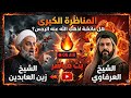 المناظرة الكبرى هل عائشة اذهب الله عنه الرجس الشيخ زين العابدين والشيخ العرفاوي 