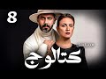 حصريا عرض اول مسلسل كتالوج بطولة محمد فراج ريهام عبدالغفور الحلقة 8 حصريا عرض اول مسلسل كتالوج بطولة محمد فراج ريهام عبدالغفور الحلقة 8