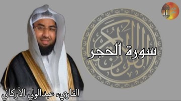 سورة الحجر 💚 القرآن الكريم كامل بصوت الشيخ عبدالولي الاركاني Surah Alhegr