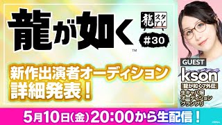 龍スタTv30新作出演者オーディション詳細発表