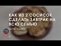 Очень быстрый и простой завтрак. Оладьи с сосисками и зеленью. Понравиться и детям и взрослым!