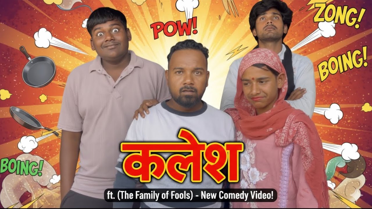 घर का कलेश | Ghar ka Kalesh | Comedy Click Official Present | #comedyvideo