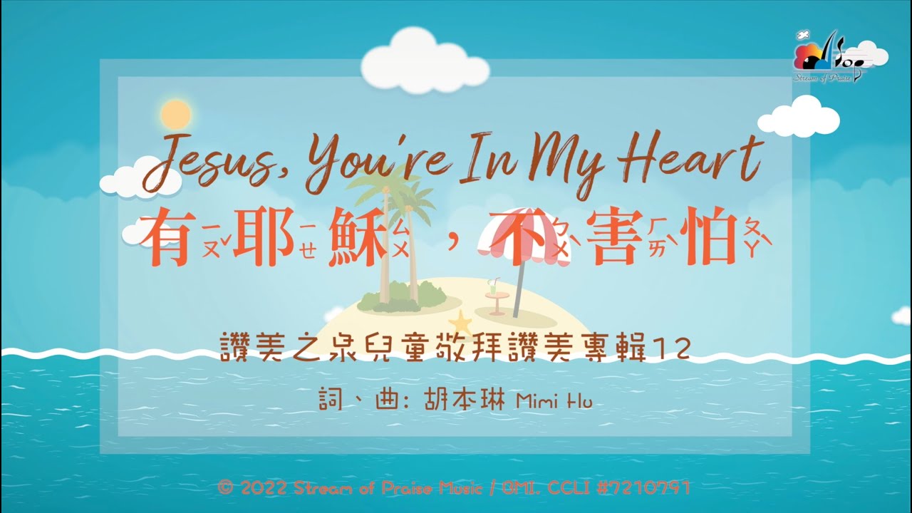 You Re In 【有耶穌,不害怕 Jesus, You're In My Heart】官方歌詞MV - 讚美之泉兒童敬拜讚美 (12) - YouTube