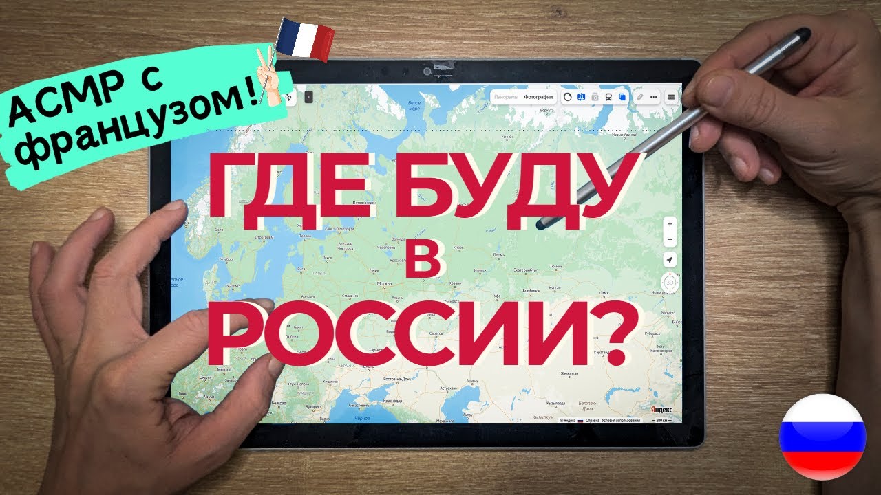 АСМР иностранца | карта России (акцент + ШЁПОТ)