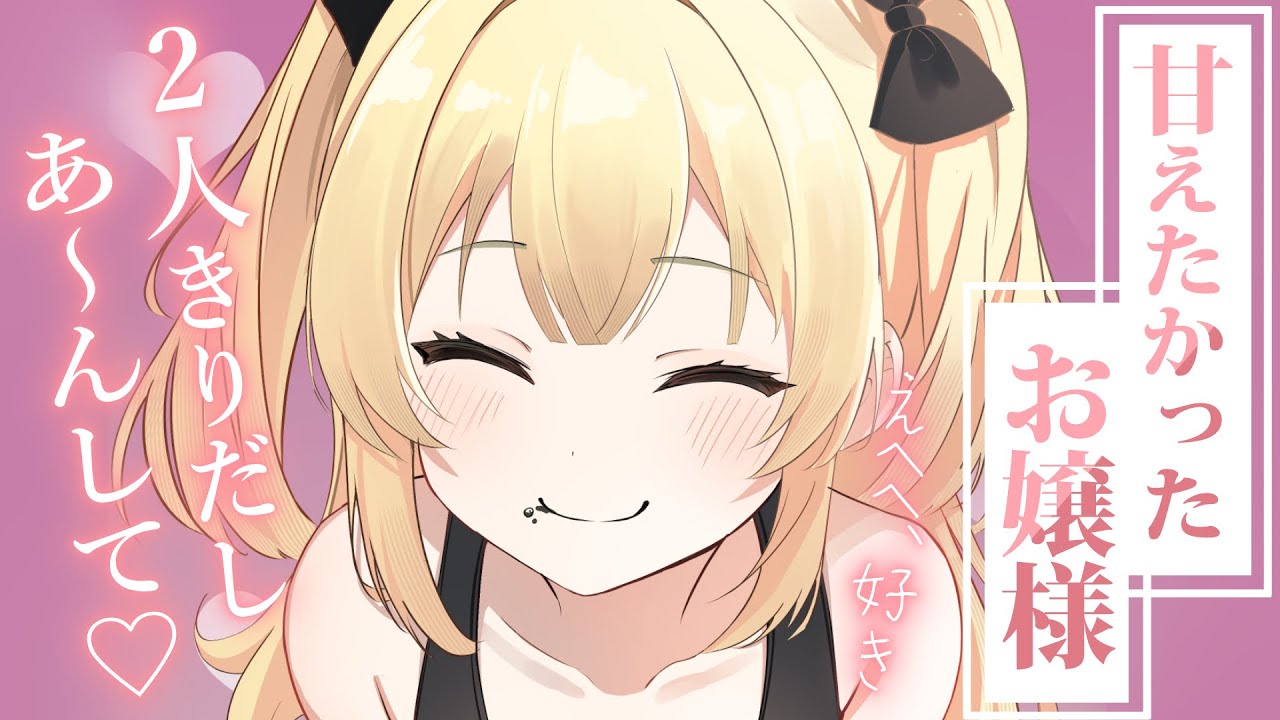 【ﾂﾝﾃﾞﾚ甘々】2人の時だけデレデレになる悪役令嬢だったお嬢様～甘えたかったお嬢様～【KU100/シチュボ/バイノーラル】