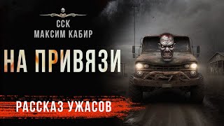 видео: НА ПРИВЯЗИ | Рассказы Максима Кабира | Страшные Истории картинка: НА ПРИВЯЗИ | Рассказы Максима Кабира | Страшные Истории