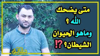 متى يضحك الله؟ وماهو الحيوان الشيطان؟