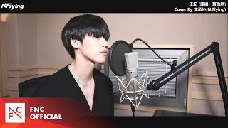 N.Flying Lee Seung Hyub - 王妃 (Jam Hsiao) Cover Ver.