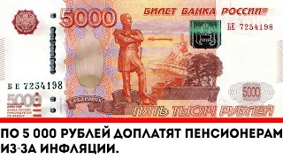 ВОТ И ВСЁ! // По 5 000 рублей доплатят Пенсионерам из-за инфляции