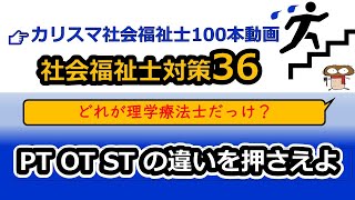 【社会福祉士国試対策36】医療福祉系専門職の国家資格