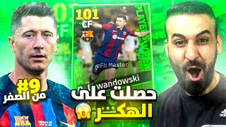 من الصفر #9 🤩 حصلت على الهكر ليفاااا🔥تجربة وصدمني هذا الجلاد 🤯 #efootball2024 #كابتن_عماد