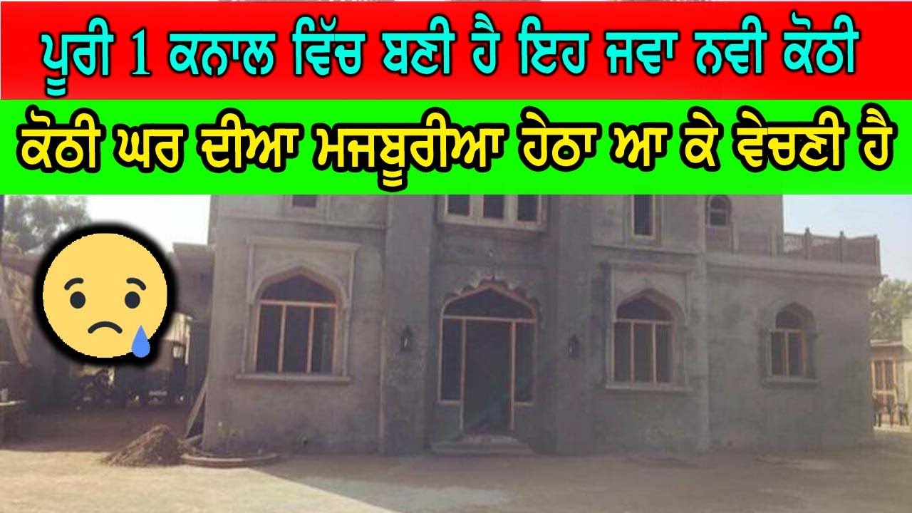 ਕੋਠੀ ਜਵਾ ਸਸਤੀ ਤੇ ਜਵਾ ਨਵੀ, ਕੋਠੀ ਮਾਲਕ ਨੇ ਘਰ ਦੀਆ ਮਜਬੂਰੀਆ ਦੇ ਹੇਠਾ ਆ ਕੇ ਵੇਚਣੀ ਹੈ, Home sale market