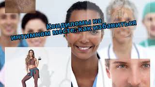 Кондиломы на интимном месте: как избавиться