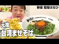【麺屋はなび】「台湾まぜそば」