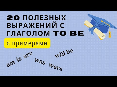 20 полезных фраз с глаголом TO BE. Простой английский