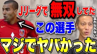 【ヤバイ】浦和レッズのこの選手はまじで凄かった!!Jリーグの思い出を語る!!【本田圭佑 切り抜き】【ACミラン/CSKAモスクワ/W杯/フリーキック/日本代表/エメルソン】