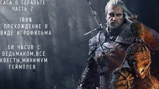 видео: Ведьмак 3 Подробный игрофильм. Часть 2: Порочный Новиград. картинка: Ведьмак 3 Подробный игрофильм. Часть 2: Порочный Новиград.