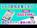 ライブ配信定番ミキサー「AG03MK2」の進化ポイントと基本の使い方【Yamaha AG03MK2】
