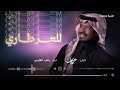 للعز طاري راشد الفارس أغنية خاصة 2024م 