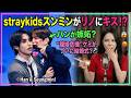 【StrayKids】ハンが嫉妬？StrayKidsスンミンがリノにキス！？“離婚危機”ケミがついに結婚式？
