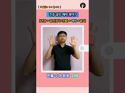 [ 한줄 수어 회화 ] 209. "건강 검진 예약 했어?" - 수화배우기 [주넌쌤의 수어놀이터]