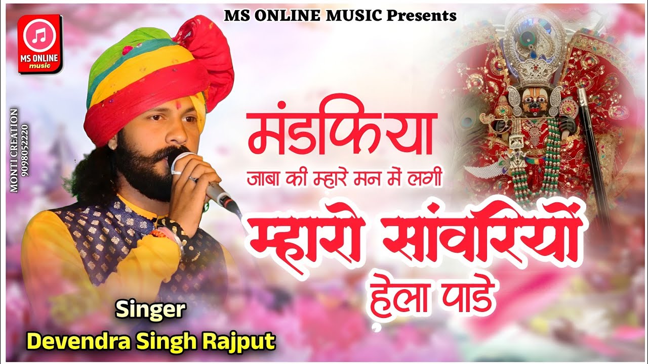 मंडकिया जाबा की म्हारे मन में लगी| Mharo Sanwariyo Helo Pade | Devendra Singh Rajput 