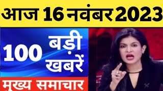 Aaj ke mukhya samachar 16 November 2023 | aaj ka taaja khabar | Today Breaking news PM Kisan Yojana