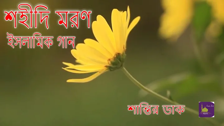 || sohidi moron || New song-2020 || Mrs. Arju Begu...