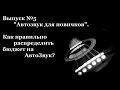 Как грамотно потратить бюджет на АвтоЗвук?